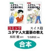 【合本】コミック ユダヤ人大富豪の教え スイス篇（大和書房） [電子書籍]