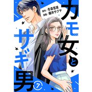 カモ女とサギ男7（秋水社ORIGINAL） [電子書籍]