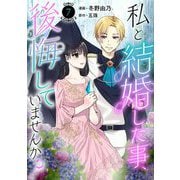 私と結婚した事、後悔していませんか？7（秋水社ORIGINAL） [電子書籍]