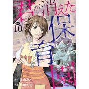 君が消えた保育園 10（秋水社ORIGINAL） [電子書籍]