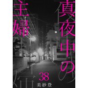 真夜中の主婦38（秋水社ORIGINAL） [電子書籍]
