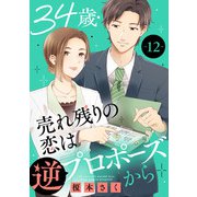 34歳・売れ残りの恋は逆プロポーズから 12（秋水社ORIGINAL） [電子書籍]