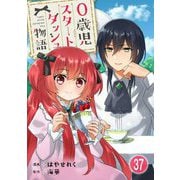 0歳児スタートダッシュ物語 37（秋水社ORIGINAL） [電子書籍]