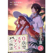 0歳児スタートダッシュ物語【フルカラー版】24（秋水社ORIGINAL） [電子書籍]