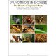 アリの巣の生きもの図鑑（幻冬舎） [電子書籍]