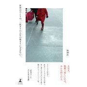 世界はひとりの、一度きりの人生の集まりにすぎない。（幻冬舎） [電子書籍]