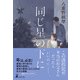 同じ星の下に（幻冬舎） [電子書籍]
