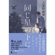 同じ星の下に（幻冬舎） [電子書籍]