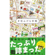 ＃住んだら手帳（自由国民社） [電子書籍]