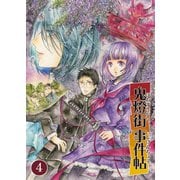 鬼燈街事件帖 4（PICK UP PRESS） [電子書籍]