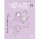 母の友2023年11月 特別企画「こどもに聞かせる一日一話」（福音館書店） [電子書籍]