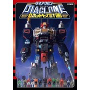 ダイアクロンワールドガイド ロボットベース計画（ホビージャパン） [電子書籍]