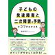 子どもの発達障害と二次障害の予防のコツがわかる本（ソシム） [電子書籍]