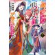 ふつつかな悪女ではございますが： 7 ～雛宮蝶鼠とりかえ伝～【特典SS付】（一迅社） [電子書籍]