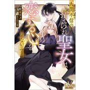 人間不信の捨てられ聖女は恋する心を見ないふり（一迅社） [電子書籍]