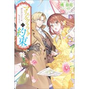 マリエル・クララックの約束【特典SS付】（一迅社） [電子書籍]