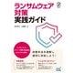 ランサムウェア対策 実践ガイド（マイナビ出版） [電子書籍]