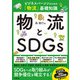 物流とSDGs（同文舘出版） [電子書籍]