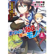 【単話版】ポーションは160km/hで投げるモノ！～アイテム係の俺が万能回復薬を投擲することで最強の冒険者に成り上がる！？～@COMIC 第16話（TOブックス） [電子書籍]