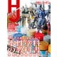 月刊ホビージャパン2023年11月号（ホビージャパン） [電子書籍]