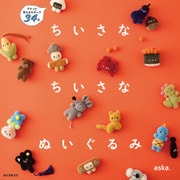 ちいさな ちいさな ぬいぐるみ（誠文堂新光社） [電子書籍]
