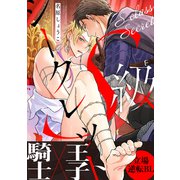 S級シークレット（英和出版社） [電子書籍]