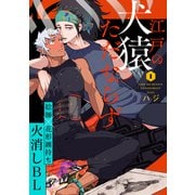 江戸の犬猿ただならず（1）（英和出版社） [電子書籍]