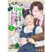 平凡長男LV19イケボ騎士とラブくてニューゲーム stage2（英和出版社） [電子書籍]