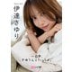 【デジタル限定】伊達さゆりフォトブック「一日中、さゆりんといっしょ。」（集英社） [電子書籍]