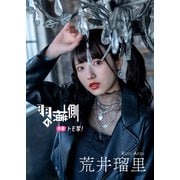 【デジタル限定】荒井瑠里フォトブック「羽の横側」（集英社） [電子書籍]