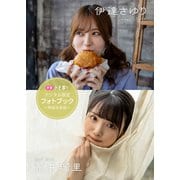 【デジタル限定】伊達さゆり＆荒井瑠里フォトブック～特装合本版～（集英社） [電子書籍]