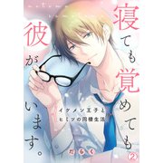 寝ても覚めても彼がいます。～イケメン王子とヒミツの同棲生活～（2）（Bevy） [電子書籍]