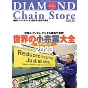 ダイヤモンド・チェーンストア2023年10月1日号（ダイヤモンド社） [電子書籍]