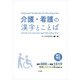 介護・看護の漢字とことば N1 N2レベル編（三修社） [電子書籍]