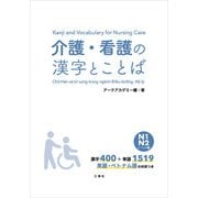 介護・看護の漢字とことば N1 N2レベル編（三修社） [電子書籍]