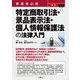 事業者必携 最新 特定商取引法・景品表示法・個人情報保護法の法律入門（三修社） [電子書籍]