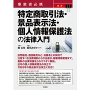 事業者必携 最新 特定商取引法・景品表示法・個人情報保護法の法律入門（三修社） [電子書籍]