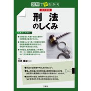 図解で早わかり 改訂新版 刑法のしくみ（三修社） [電子書籍]