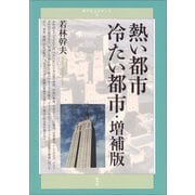熱い都市 冷たい都市・増補版（青弓社） [電子書籍]