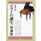 ピアノの誕生・増補版（青弓社） [電子書籍]