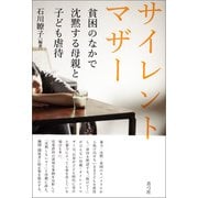 サイレントマザー（青弓社） [電子書籍]