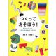 つくってあそぼう！（青弓社） [電子書籍]