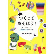 つくってあそぼう！（青弓社） [電子書籍]