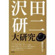 沢田研二大研究（青弓社） [電子書籍]