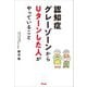 認知症グレーゾーンからUターンした人がやっていること（アスコム） [電子書籍]