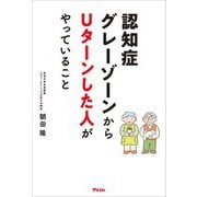 認知症グレーゾーンからUターンした人がやっていること（アスコム） [電子書籍]