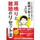 1万人の耳の悩みを解決した医師が教える 耳鳴りと難聴のリセット法（アスコム） [電子書籍]