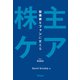 投資家をファンに変える「株主ケア」（アスコム） [電子書籍]