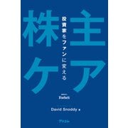 投資家をファンに変える「株主ケア」（アスコム） [電子書籍]