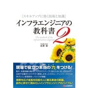 インフラエンジニアの教科書2 スキルアップに効く技術と知識（C&R研究所） [電子書籍]